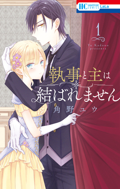 執事と主は結ばれません 1巻