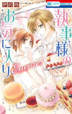 執事様のお気に入りEncore! 1巻