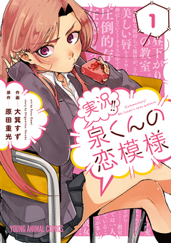 実況!!泉くんの恋模様 1巻