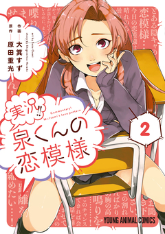 実況!!泉くんの恋模様 2巻