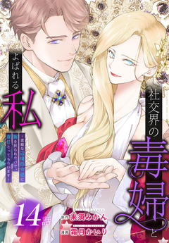 社交界の毒婦とよばれる私～素敵な辺境伯令息に腕を折られたので、責任とってもらいます～[ばら売り] 14巻