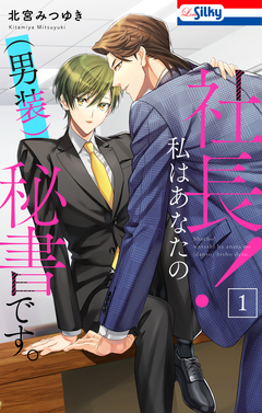 社長! 私はあなたの(男装)秘書です。 1巻