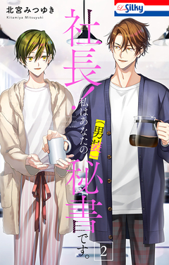社長! 私はあなたの(男装)秘書です。 2巻