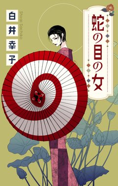 蛇の目の女[1話売り] 1巻