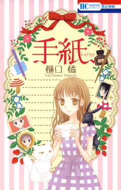 手紙 1巻