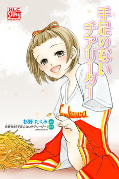 手足のないチアリーダー 1巻