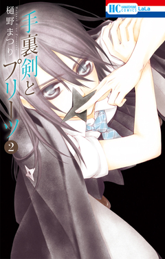 手裏剣とプリーツ 2巻