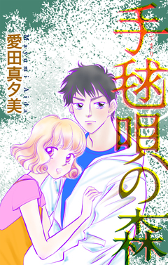 手毬唄の森[1話売り] 1巻