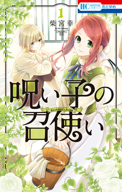 呪い子の召使い 1巻