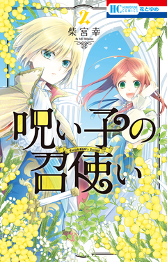 呪い子の召使い 2巻