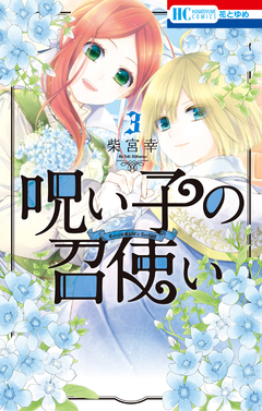 呪い子の召使い 3巻