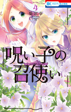 呪い子の召使い 4巻