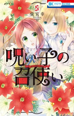 呪い子の召使い 5巻