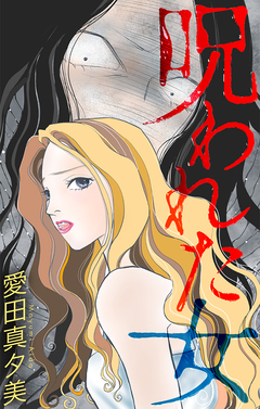 呪われた女[1話売り] 1巻