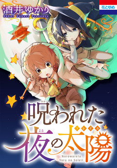 呪われた夜の太陽 1巻