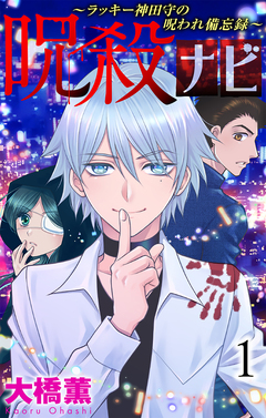 呪殺ナビ～ラッキー神田守の呪われ備忘録～ 1巻