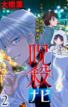 呪殺ナビ～ラッキー神田守の呪われ備忘録～ 2巻