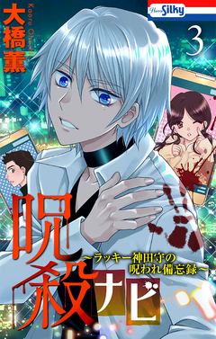 呪殺ナビ～ラッキー神田守の呪われ備忘録～ 3巻