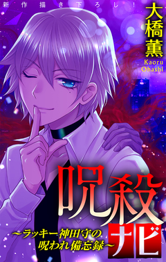 呪殺ナビ～ラッキー神田守の呪われ備忘録～[1話売り] 1巻