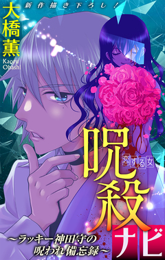 呪殺ナビ～ラッキー神田守の呪われ備忘録～[1話売り] 2巻