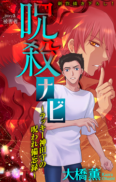呪殺ナビ～ラッキー神田守の呪われ備忘録～[1話売り] 3巻