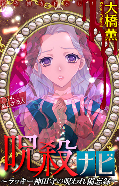 呪殺ナビ～ラッキー神田守の呪われ備忘録～[1話売り] 4巻