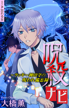 呪殺ナビ～ラッキー神田守の呪われ備忘録～[1話売り] 5巻