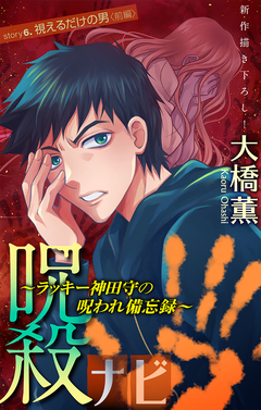 呪殺ナビ～ラッキー神田守の呪われ備忘録～[1話売り] 6巻