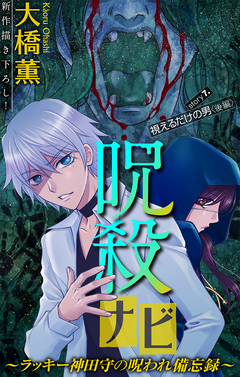 呪殺ナビ～ラッキー神田守の呪われ備忘録～[1話売り] 7巻