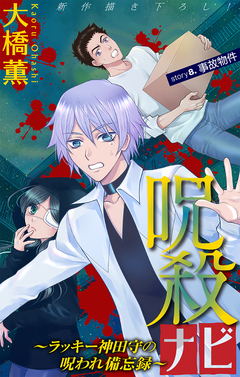 呪殺ナビ～ラッキー神田守の呪われ備忘録～[1話売り] 8巻