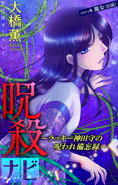 呪殺ナビ～ラッキー神田守の呪われ備忘録～[1話売り] 9巻