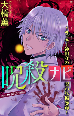 呪殺ナビ～ラッキー神田守の呪われ備忘録～[1話売り] 10巻