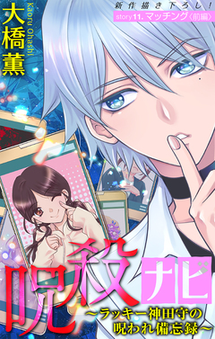 呪殺ナビ～ラッキー神田守の呪われ備忘録～[1話売り] 11巻