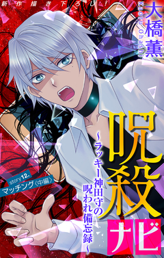 呪殺ナビ～ラッキー神田守の呪われ備忘録～[1話売り] 12巻
