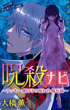 呪殺ナビ～ラッキー神田守の呪われ備忘録～[1話売り] 13巻
