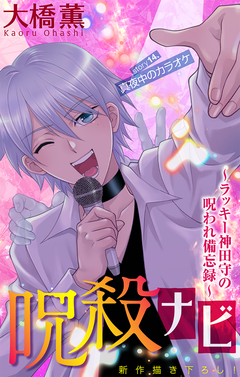 呪殺ナビ～ラッキー神田守の呪われ備忘録～[1話売り] 14巻