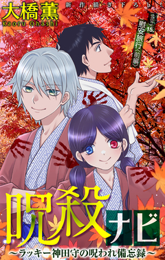 呪殺ナビ～ラッキー神田守の呪われ備忘録～[1話売り] 15巻