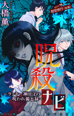 呪殺ナビ～ラッキー神田守の呪われ備忘録～[1話売り] 16巻