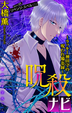 呪殺ナビ～ラッキー神田守の呪われ備忘録～[1話売り] 17巻