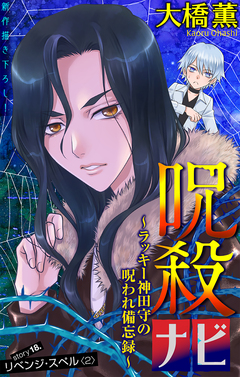 呪殺ナビ～ラッキー神田守の呪われ備忘録～[1話売り] 18巻