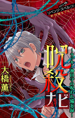 呪殺ナビ～ラッキー神田守の呪われ備忘録～[1話売り] 19巻