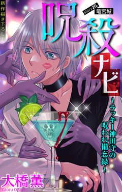 呪殺ナビ～ラッキー神田守の呪われ備忘録～[1話売り] 20巻