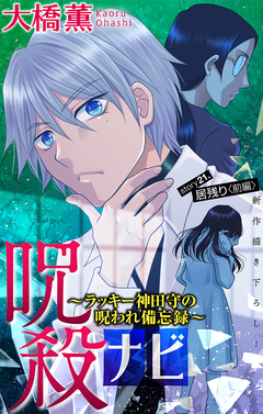 呪殺ナビ～ラッキー神田守の呪われ備忘録～[1話売り] 21巻