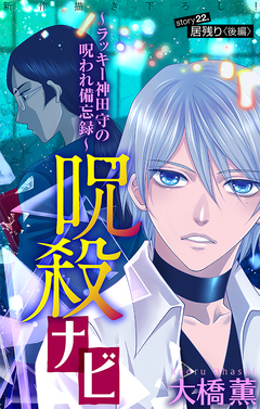 呪殺ナビ～ラッキー神田守の呪われ備忘録～[1話売り] 22巻