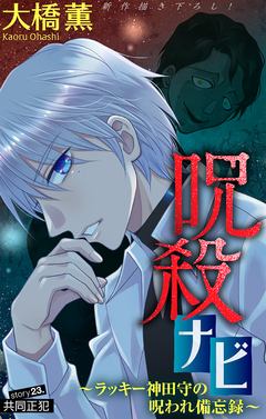 呪殺ナビ～ラッキー神田守の呪われ備忘録～[1話売り] 23巻