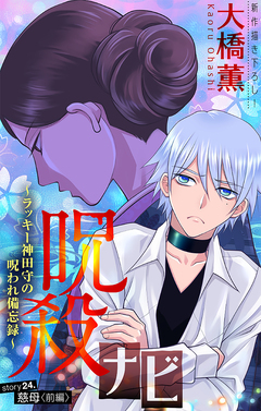 呪殺ナビ～ラッキー神田守の呪われ備忘録～[1話売り] 24巻