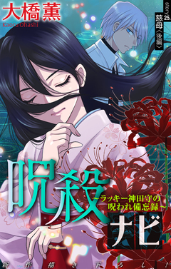 呪殺ナビ～ラッキー神田守の呪われ備忘録～[1話売り] 25巻