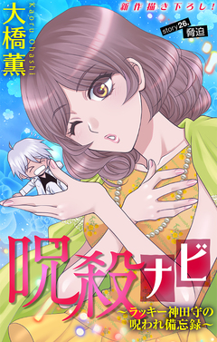 呪殺ナビ～ラッキー神田守の呪われ備忘録～[1話売り] 26巻