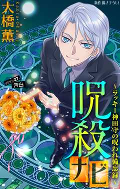 呪殺ナビ～ラッキー神田守の呪われ備忘録～[1話売り] 27巻