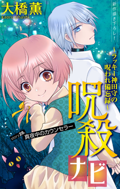 呪殺ナビ～ラッキー神田守の呪われ備忘録～[1話売り] 28巻